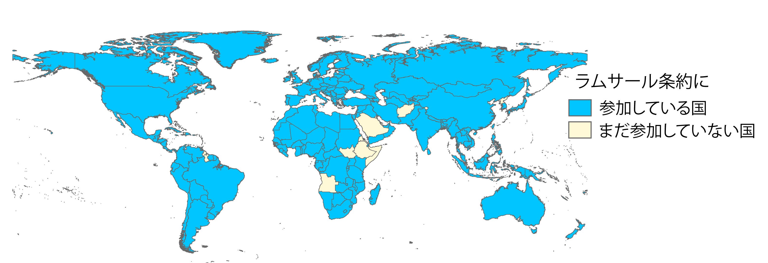 ラムサール条約の参加国