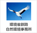 環境省釧路自然環境事務所