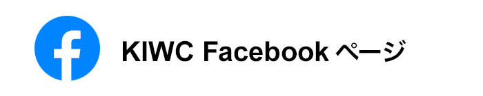 KIWC Facebookページ