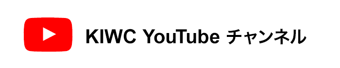 KIWC Youtubeチャンネル