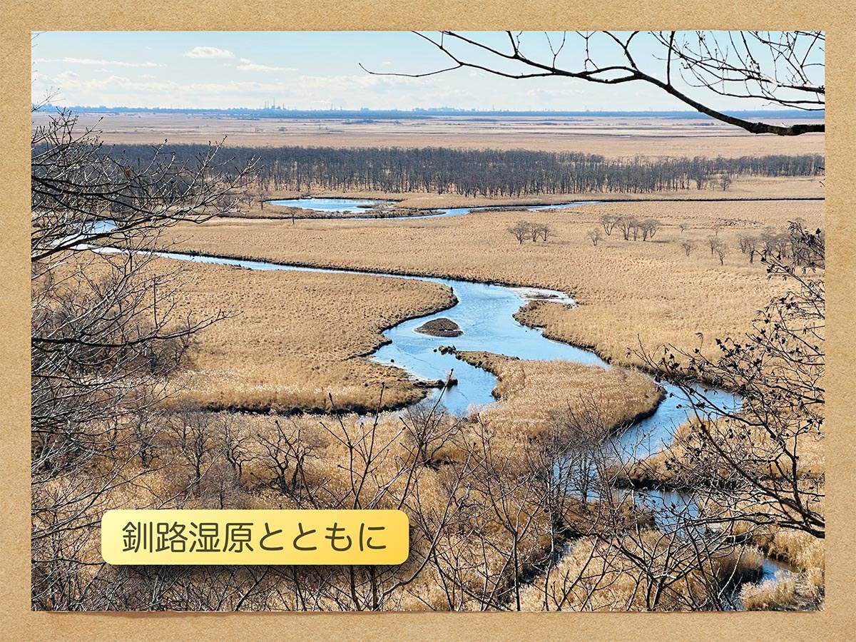 釧路湿原とともに