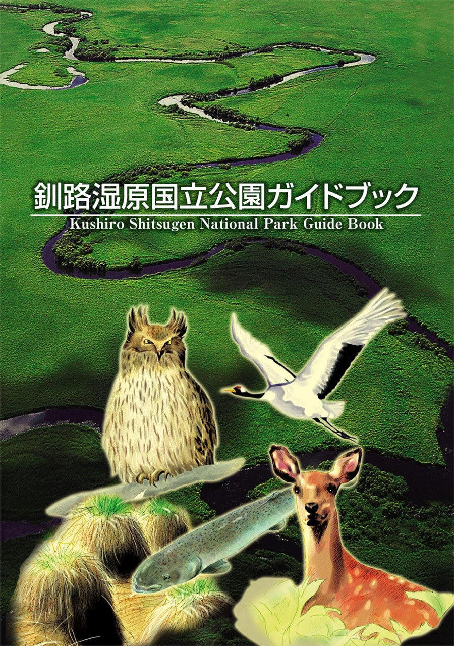釧路湿原国立公園ガイドブック（日）